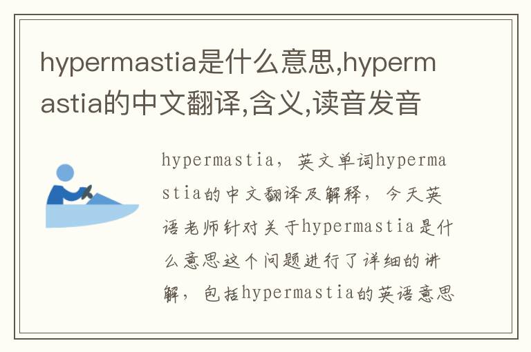 hypermastia是什么意思,hypermastia的中文翻译,含义,读音发音,用法,造句,参考例句