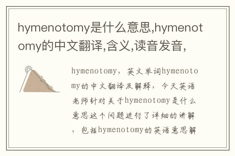 hymenotomy是什么意思,hymenotomy的中文翻译,含义,读音发音,用法,造句,参考例句