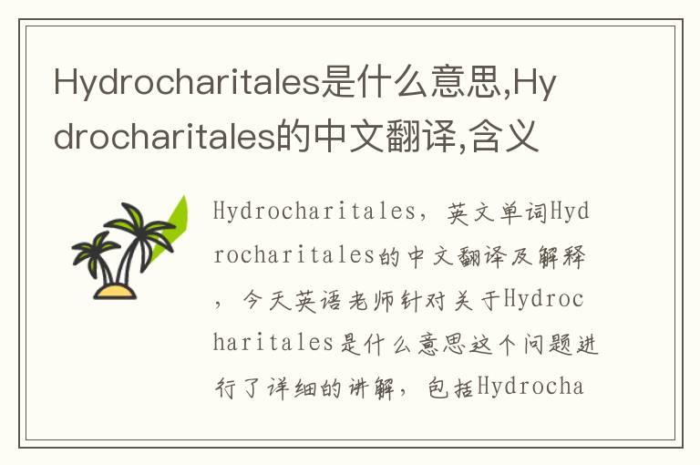 Hydrocharitales是什么意思,Hydrocharitales的中文翻译,含义,读音发音,用法,造句,参考例句