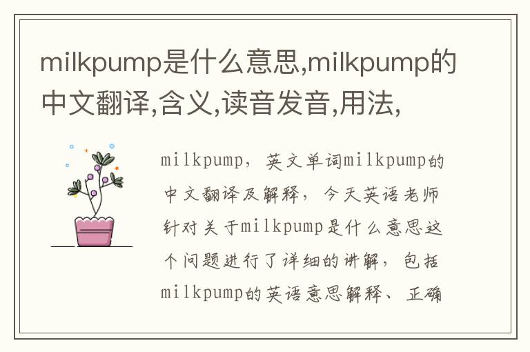 milkpump是什么意思,milkpump的中文翻译,含义,读音发音,用法,造句,参考例句