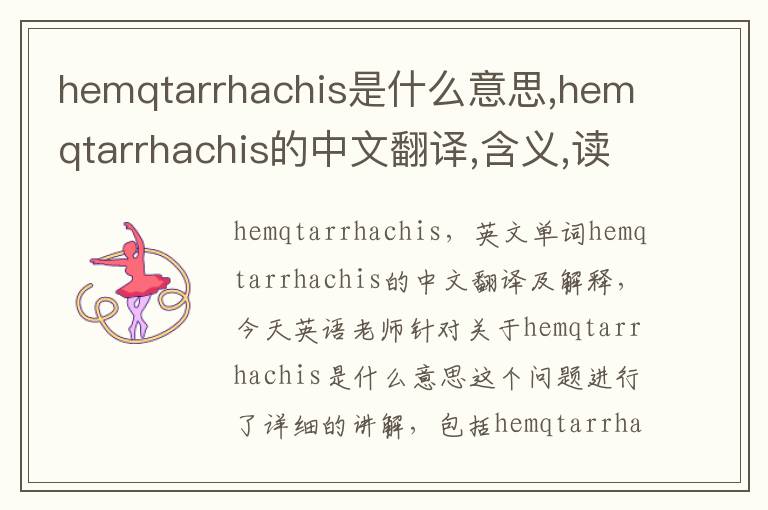 hemqtarrhachis是什么意思,hemqtarrhachis的中文翻译,含义,读音发音,用法,造句,参考例句