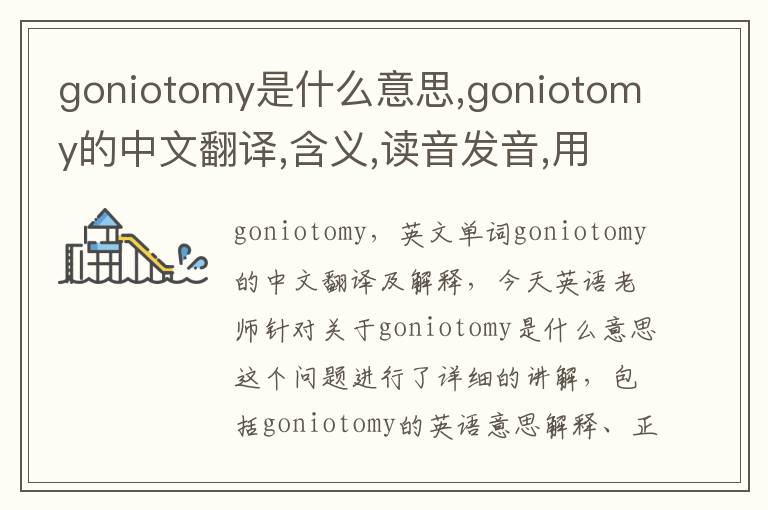 goniotomy是什么意思,goniotomy的中文翻译,含义,读音发音,用法,造句,参考例句