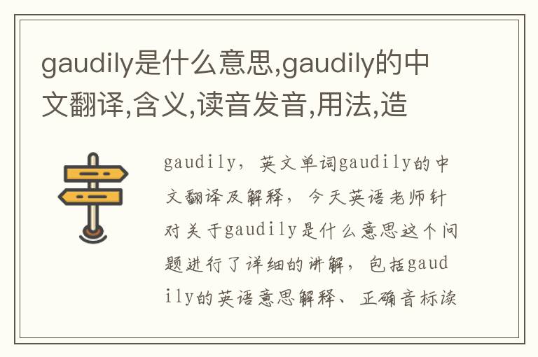 gaudily是什么意思,gaudily的中文翻译,含义,读音发音,用法,造句,参考例句