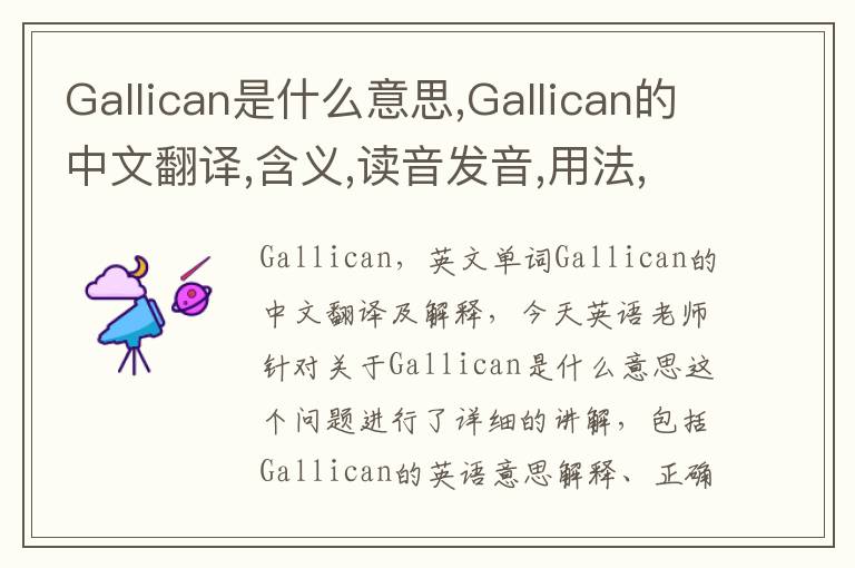 Gallican是什么意思,Gallican的中文翻译,含义,读音发音,用法,造句,参考例句