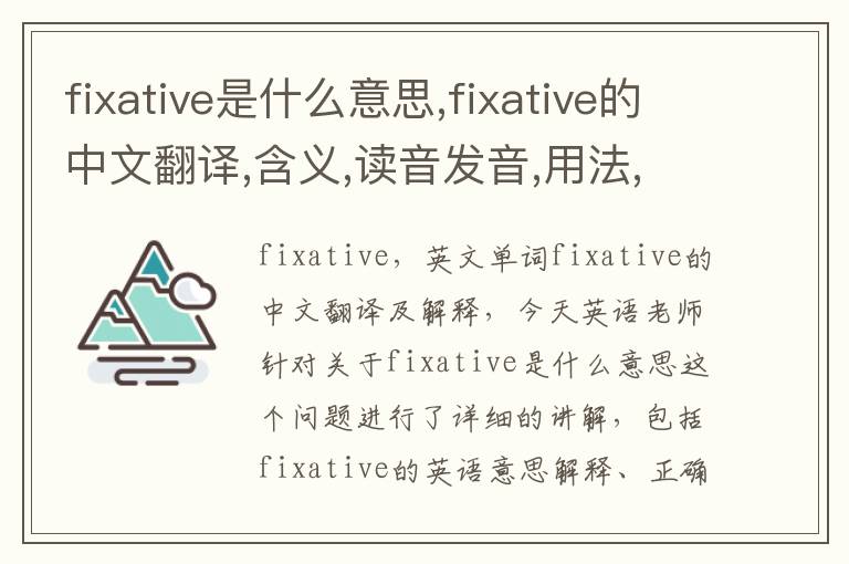 fixative是什么意思,fixative的中文翻译,含义,读音发音,用法,造句,参考例句