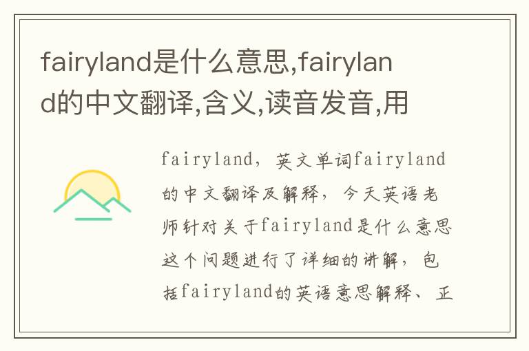 fairyland是什么意思,fairyland的中文翻译,含义,读音发音,用法,造句,参考例句