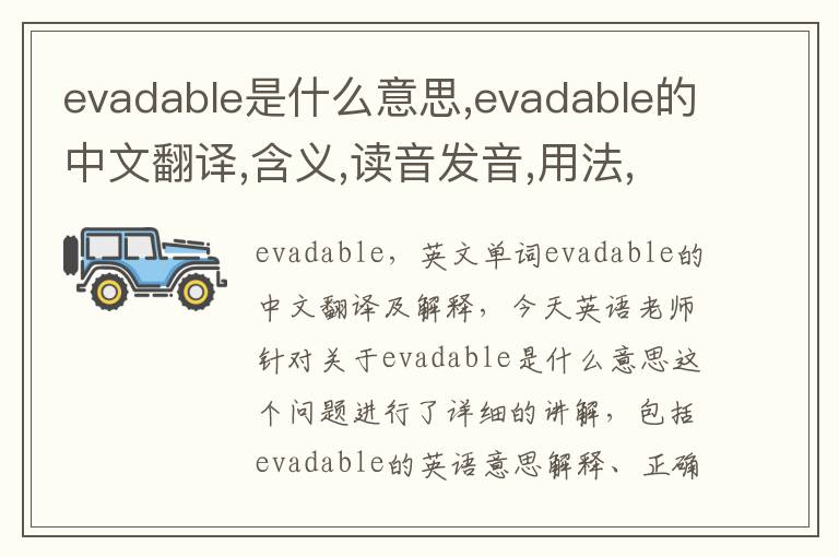 evadable是什么意思,evadable的中文翻译,含义,读音发音,用法,造句,参考例句