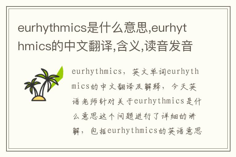 eurhythmics是什么意思,eurhythmics的中文翻译,含义,读音发音,用法,造句,参考例句