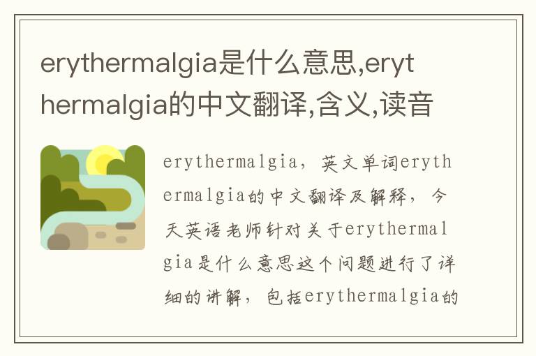 erythermalgia是什么意思,erythermalgia的中文翻译,含义,读音发音,用法,造句,参考例句