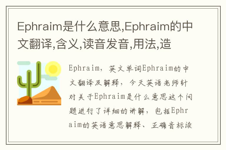 Ephraim是什么意思,Ephraim的中文翻译,含义,读音发音,用法,造句,参考例句