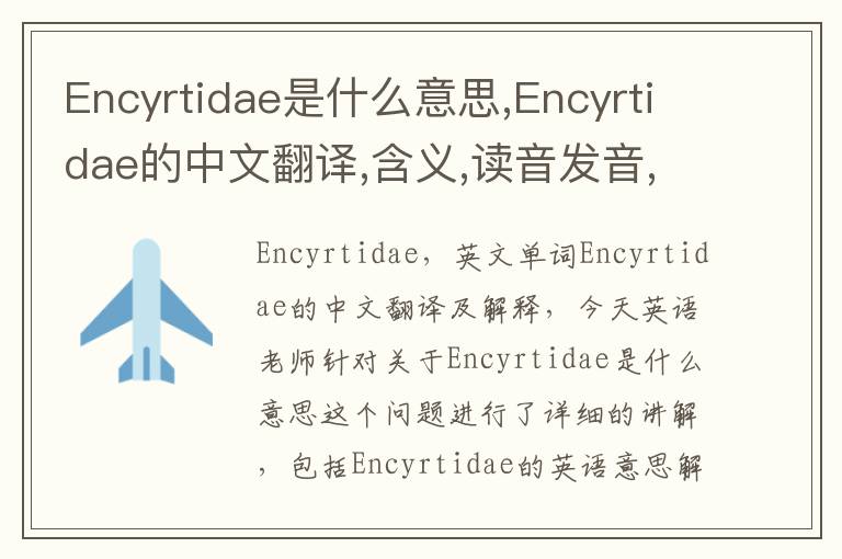 Encyrtidae是什么意思,Encyrtidae的中文翻译,含义,读音发音,用法,造句,参考例句