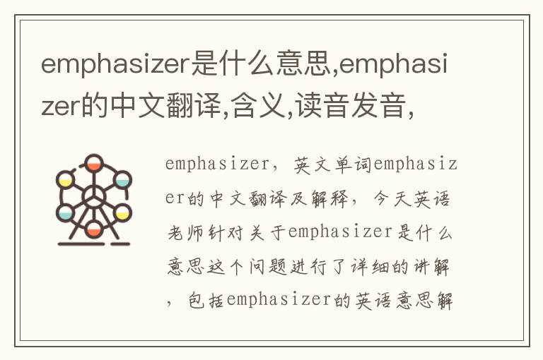 emphasizer是什么意思,emphasizer的中文翻译,含义,读音发音,用法,造句,参考例句