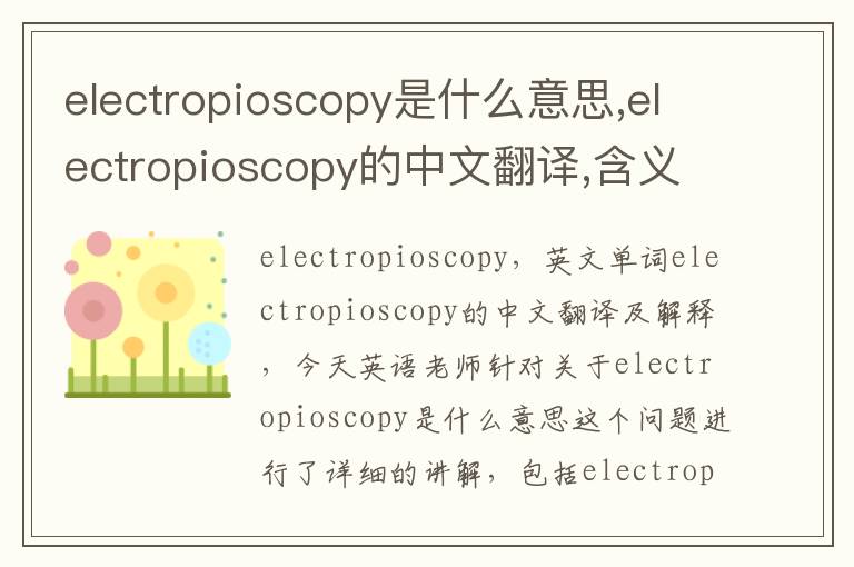 electropioscopy是什么意思,electropioscopy的中文翻译,含义,读音发音,用法,造句,参考例句