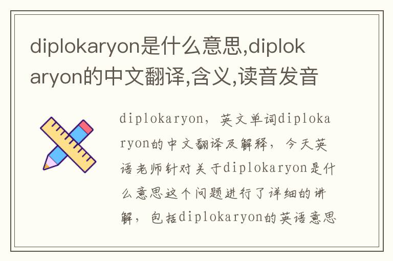 diplokaryon是什么意思,diplokaryon的中文翻译,含义,读音发音,用法,造句,参考例句