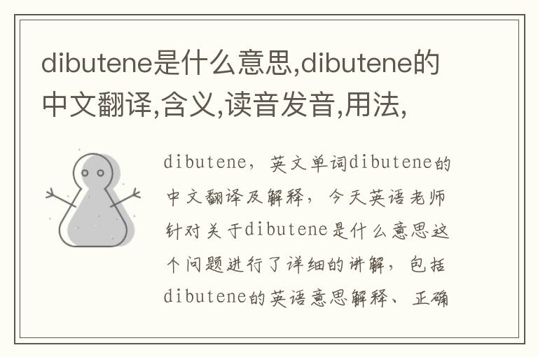 dibutene是什么意思,dibutene的中文翻译,含义,读音发音,用法,造句,参考例句