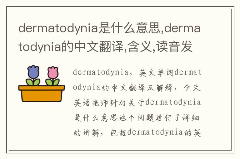 dermatodynia是什么意思,dermatodynia的中文翻译,含义,读音发音,用法,造句,参考例句