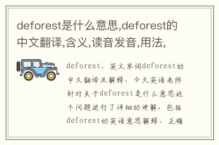 deforest是什么意思,deforest的中文翻译,含义,读音发音,用法,造句,参考例句