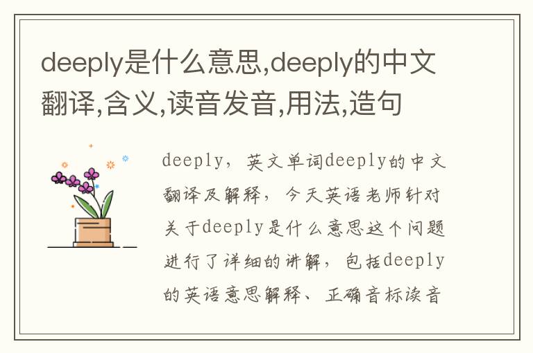 deeply是什么意思,deeply的中文翻译,含义,读音发音,用法,造句,参考例句