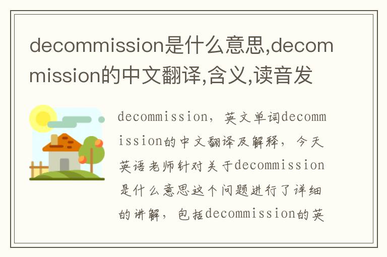 decommission是什么意思,decommission的中文翻译,含义,读音发音,用法,造句,参考例句