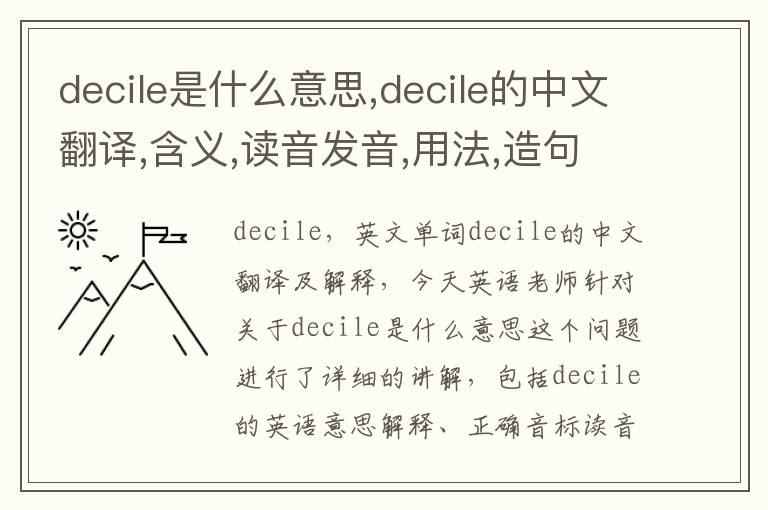 decile是什么意思,decile的中文翻译,含义,读音发音,用法,造句,参考例句