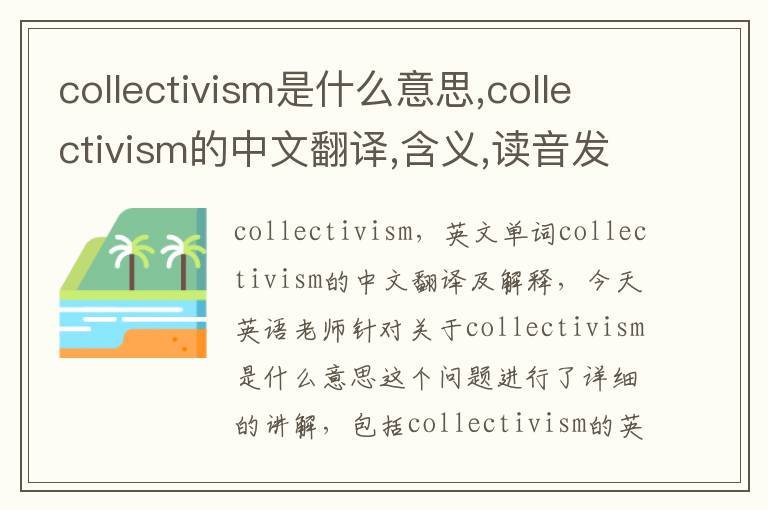 collectivism是什么意思,collectivism的中文翻译,含义,读音发音,用法,造句,参考例句