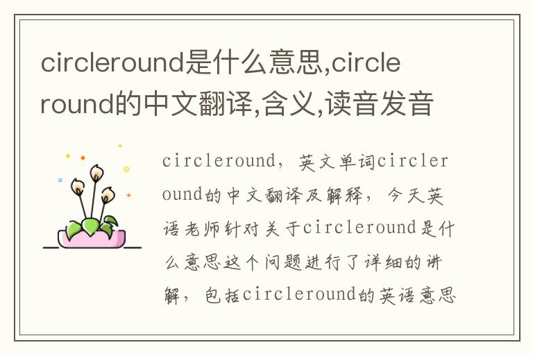 circleround是什么意思,circleround的中文翻译,含义,读音发音,用法,造句,参考例句