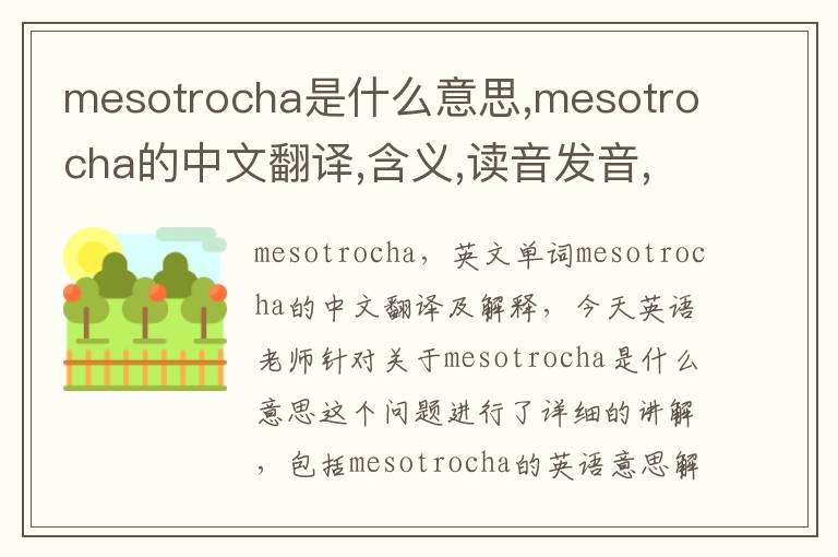 mesotrocha是什么意思,mesotrocha的中文翻译,含义,读音发音,用法,造句,参考例句