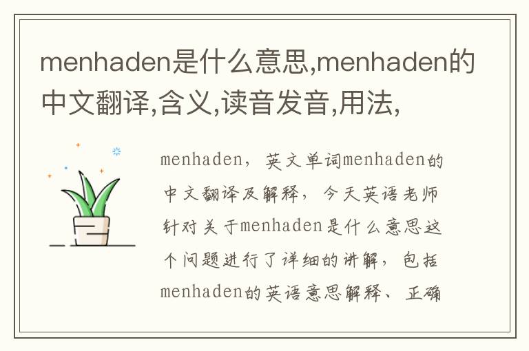 menhaden是什么意思,menhaden的中文翻译,含义,读音发音,用法,造句,参考例句