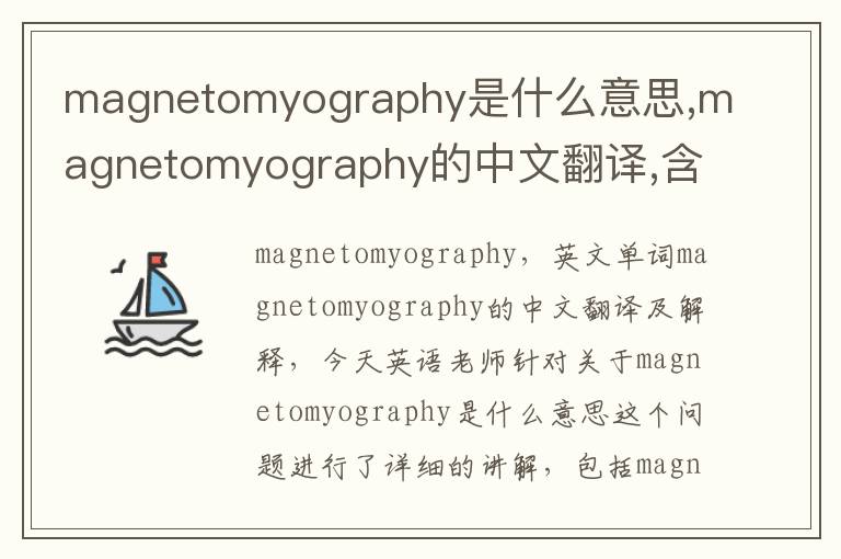 magnetomyography是什么意思,magnetomyography的中文翻译,含义,读音发音,用法,造句,参考例句