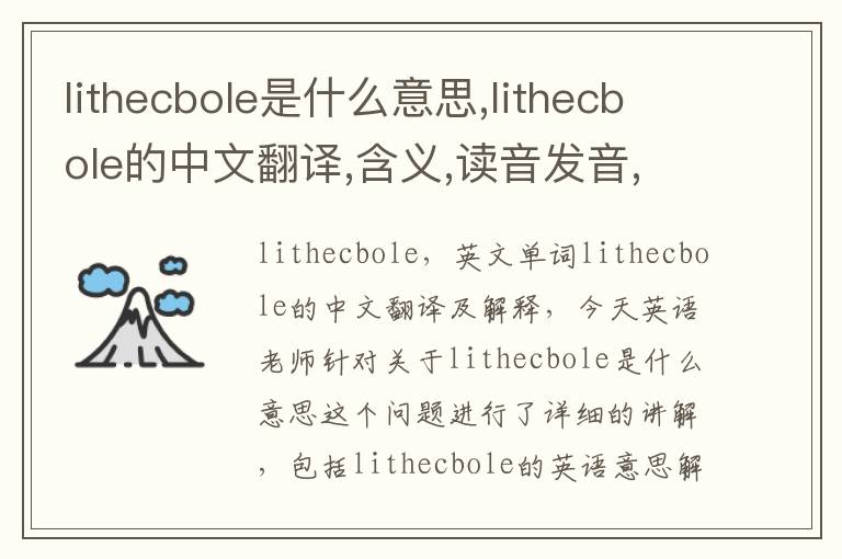 lithecbole是什么意思,lithecbole的中文翻译,含义,读音发音,用法,造句,参考例句