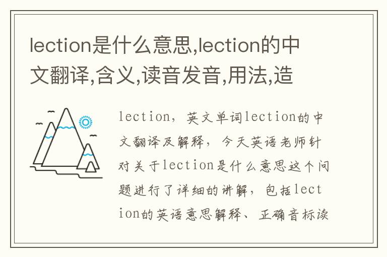 lection是什么意思,lection的中文翻译,含义,读音发音,用法,造句,参考例句