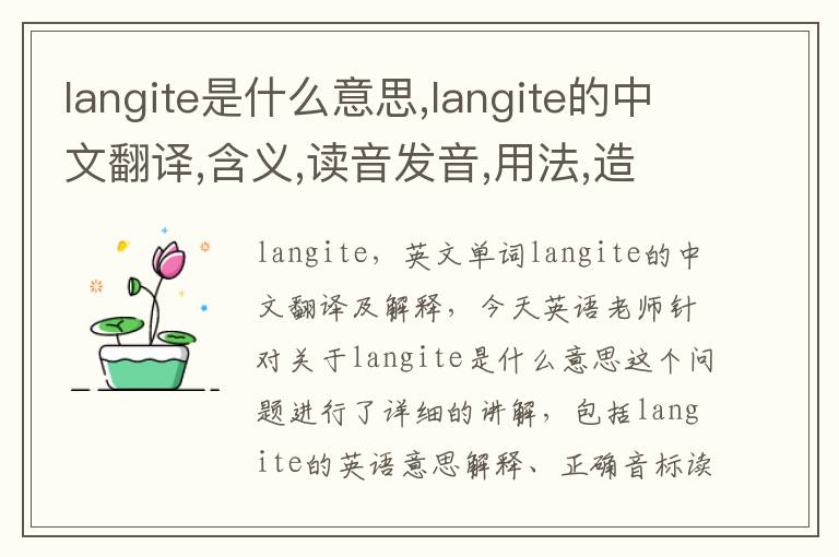 langite是什么意思,langite的中文翻译,含义,读音发音,用法,造句,参考例句