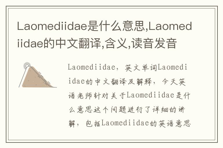 Laomediidae是什么意思,Laomediidae的中文翻译,含义,读音发音,用法,造句,参考例句