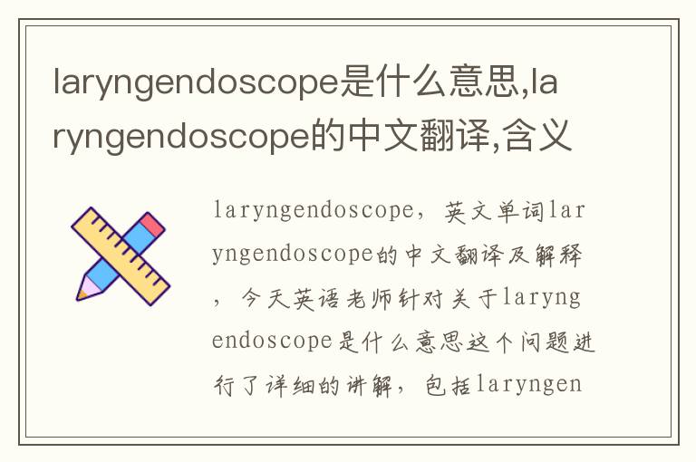 laryngendoscope是什么意思,laryngendoscope的中文翻译,含义,读音发音,用法,造句,参考例句