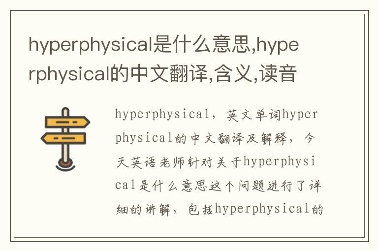 hyperphysical是什么意思,hyperphysical的中文翻译,含义,读音发音,用法,造句,参考例句