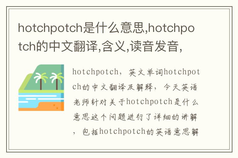 hotchpotch是什么意思,hotchpotch的中文翻译,含义,读音发音,用法,造句,参考例句