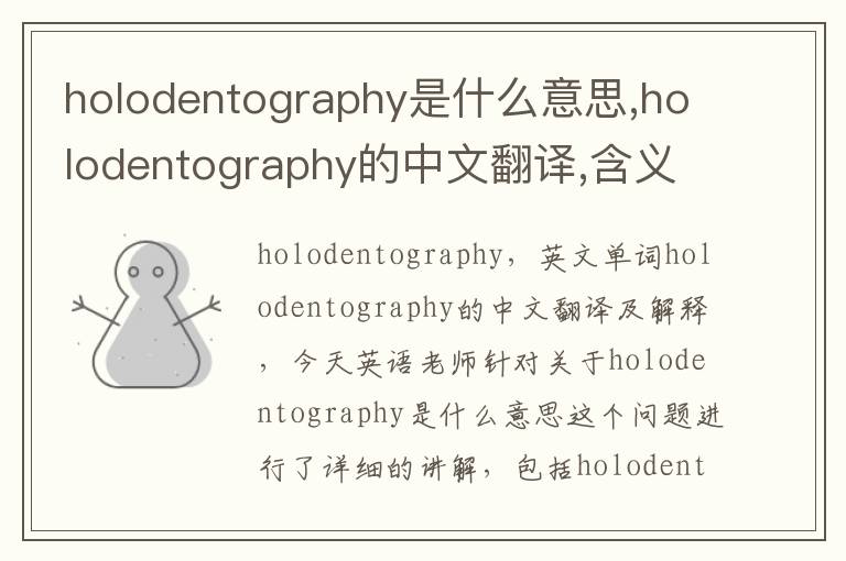 holodentography是什么意思,holodentography的中文翻译,含义,读音发音,用法,造句,参考例句