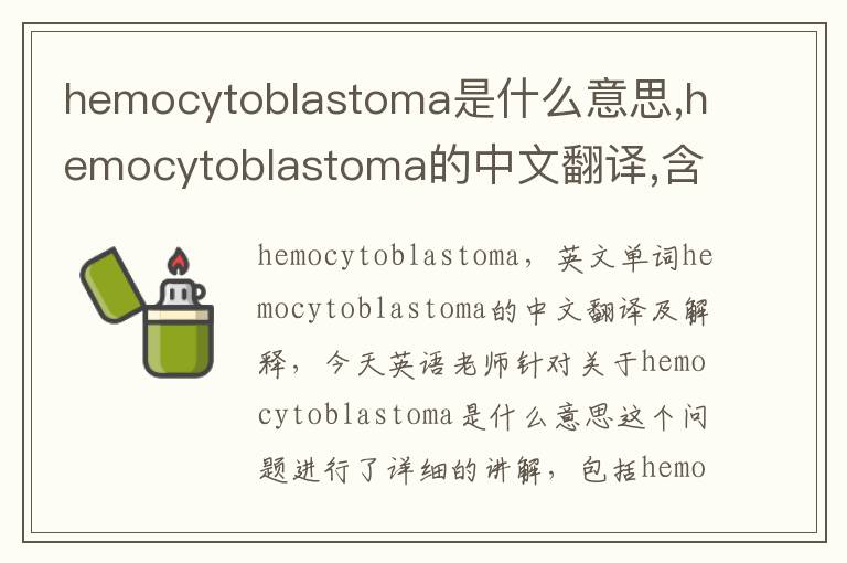 hemocytoblastoma是什么意思,hemocytoblastoma的中文翻译,含义,读音发音,用法,造句,参考例句