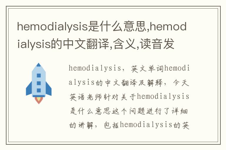 hemodialysis是什么意思,hemodialysis的中文翻译,含义,读音发音,用法,造句,参考例句