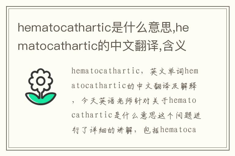 hematocathartic是什么意思,hematocathartic的中文翻译,含义,读音发音,用法,造句,参考例句