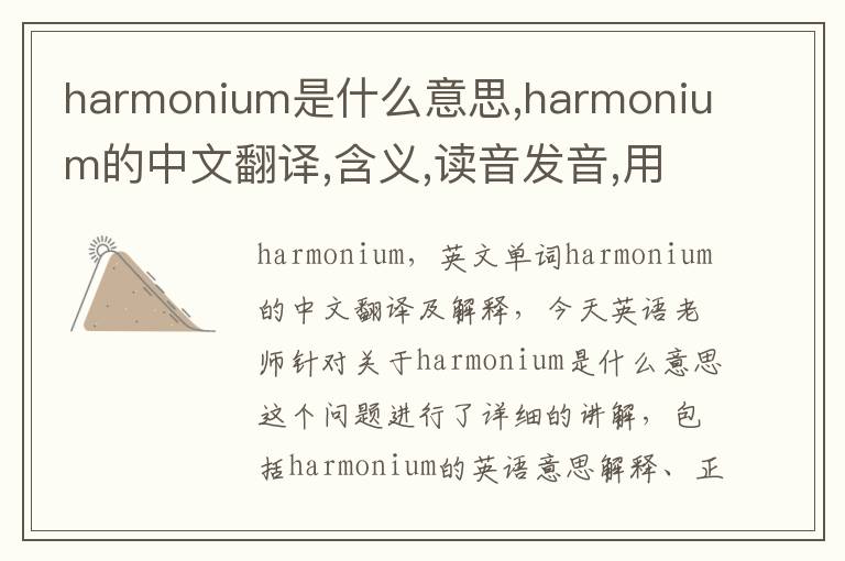 harmonium是什么意思,harmonium的中文翻译,含义,读音发音,用法,造句,参考例句