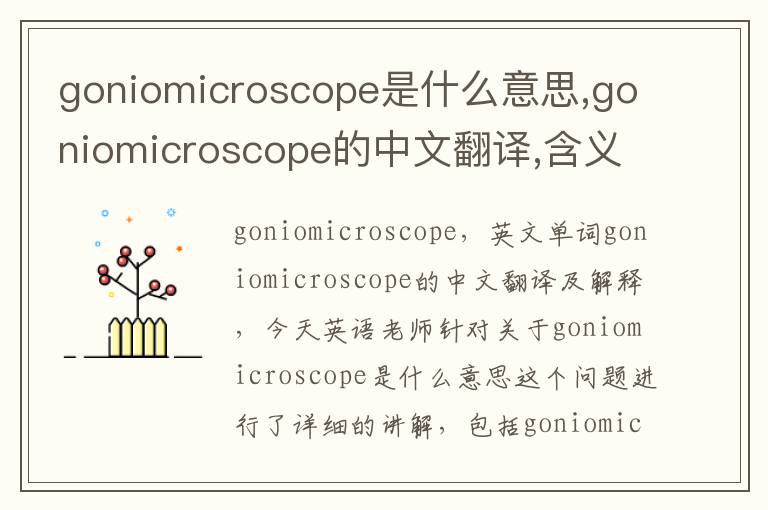 goniomicroscope是什么意思,goniomicroscope的中文翻译,含义,读音发音,用法,造句,参考例句