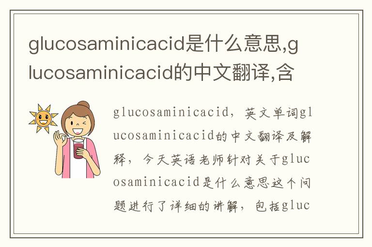 glucosaminicacid是什么意思,glucosaminicacid的中文翻译,含义,读音发音,用法,造句,参考例句