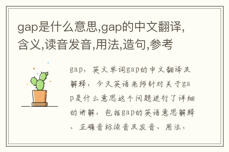 gap是什么意思,gap的中文翻译,含义,读音发音,用法,造句,参考例句