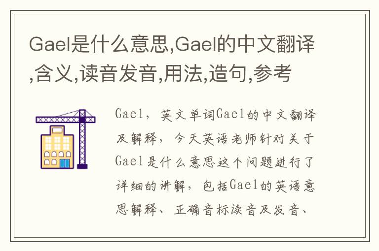 Gael是什么意思,Gael的中文翻译,含义,读音发音,用法,造句,参考例句