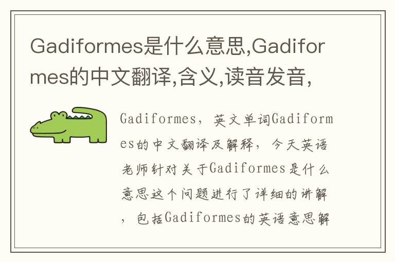 Gadiformes是什么意思,Gadiformes的中文翻译,含义,读音发音,用法,造句,参考例句