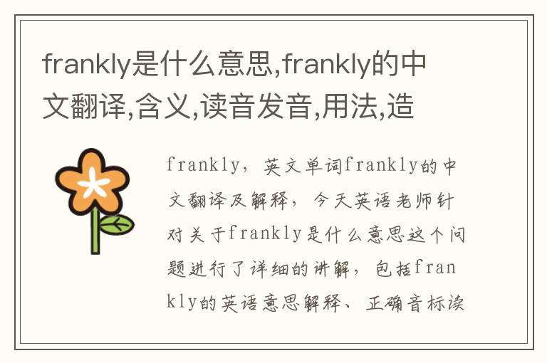 frankly是什么意思,frankly的中文翻译,含义,读音发音,用法,造句,参考例句