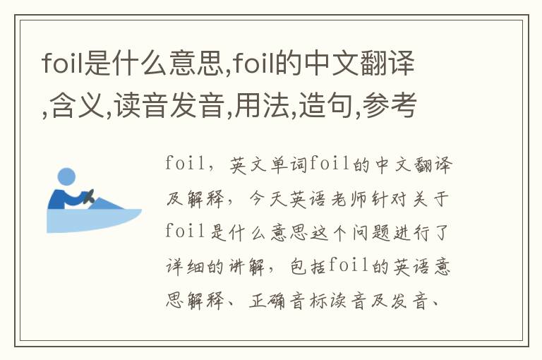 foil是什么意思,foil的中文翻译,含义,读音发音,用法,造句,参考例句