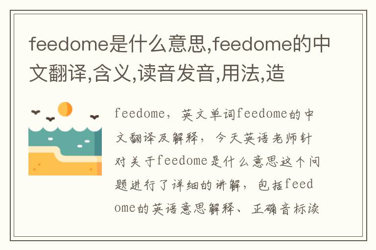 feedome是什么意思,feedome的中文翻译,含义,读音发音,用法,造句,参考例句