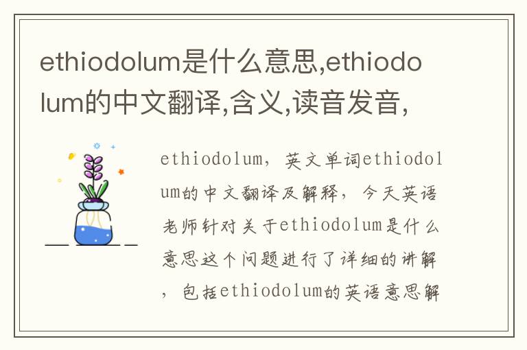 ethiodolum是什么意思,ethiodolum的中文翻译,含义,读音发音,用法,造句,参考例句